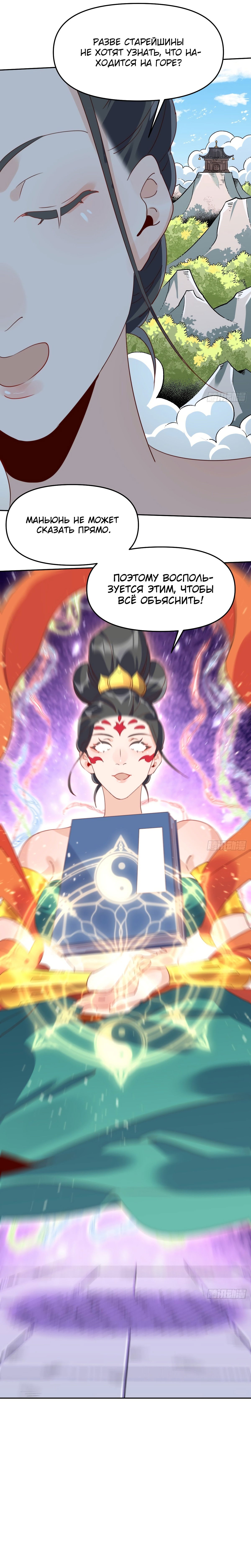 Манга На самом деле, я большой человек на пути культивации - Глава 60 Страница 7