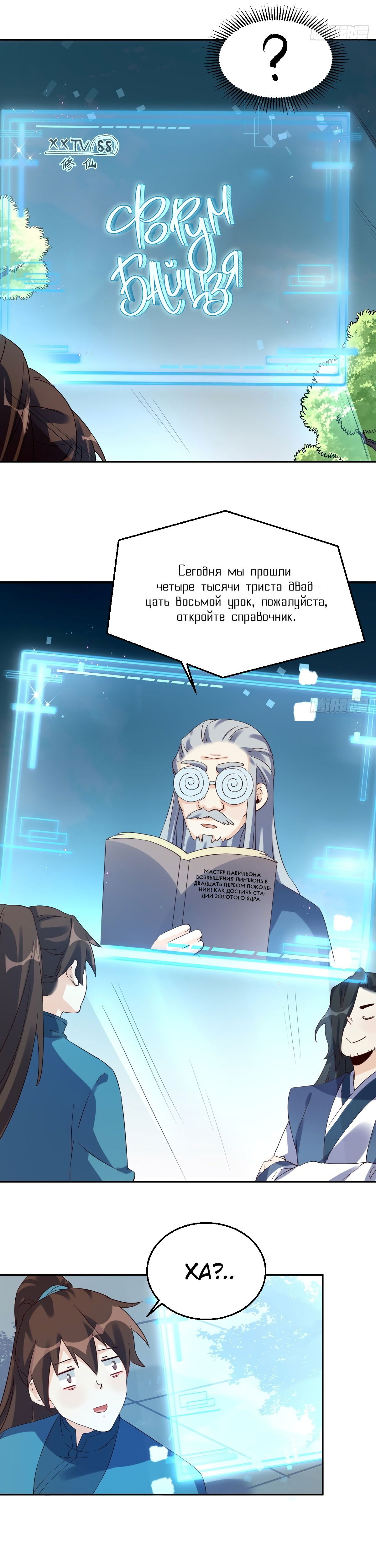 Манга На самом деле, я большой человек на пути культивации - Глава 43 Страница 6