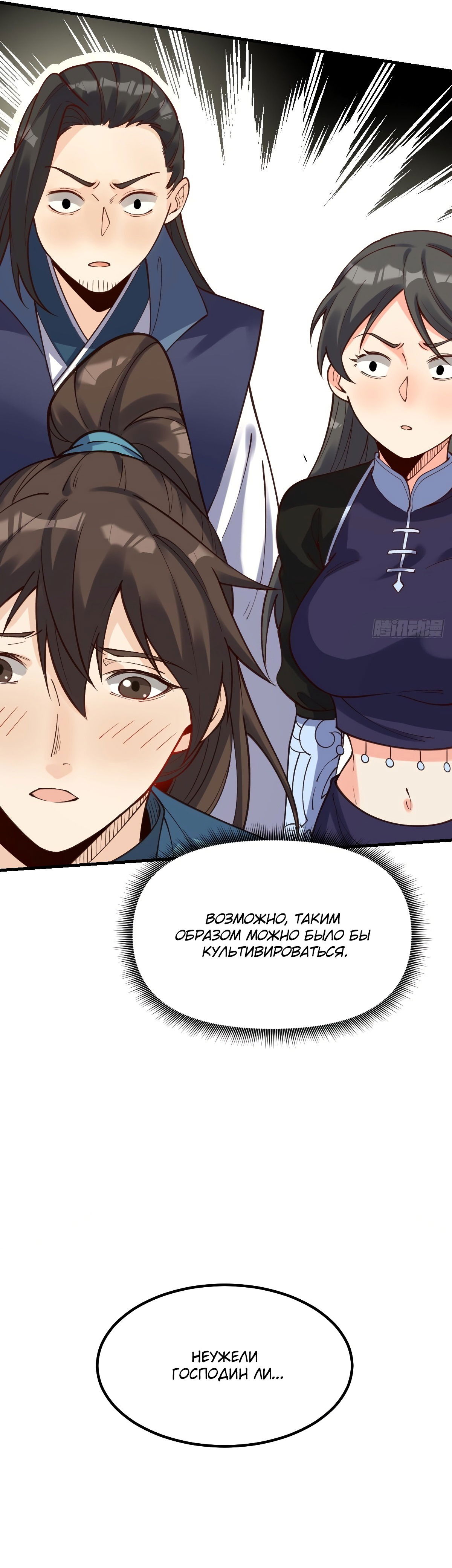Манга На самом деле, я большой человек на пути культивации - Глава 123 Страница 8