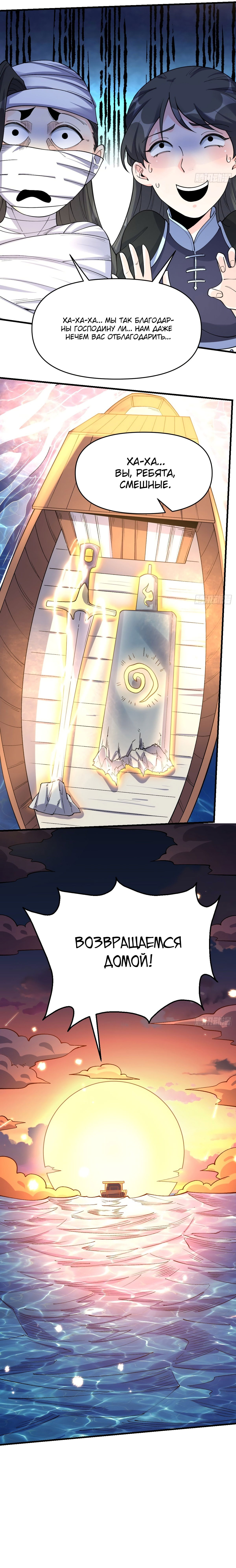 Манга На самом деле, я большой человек на пути культивации - Глава 124 Страница 9