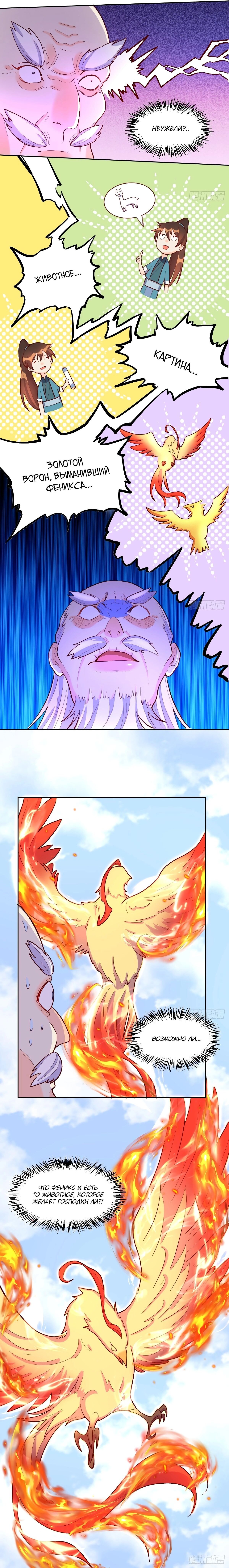 Манга На самом деле, я большой человек на пути культивации - Глава 148 Страница 5