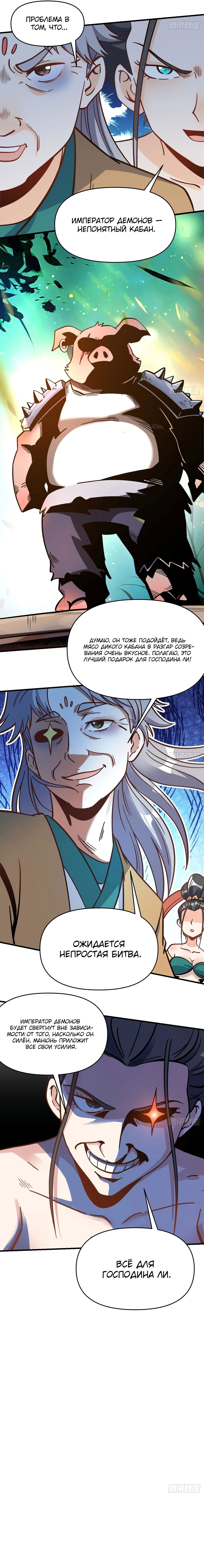 Манга На самом деле, я большой человек на пути культивации - Глава 142 Страница 3