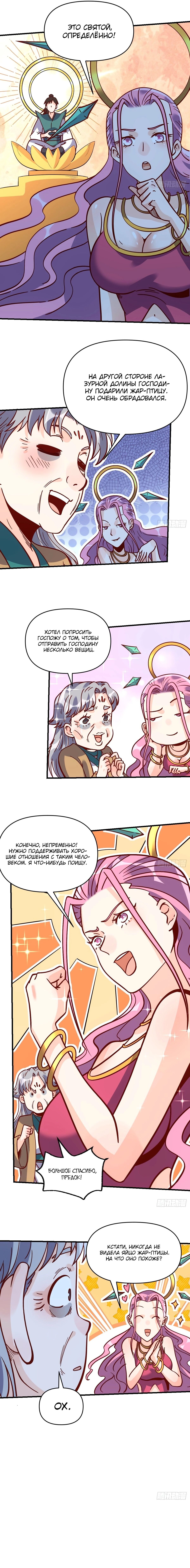 Манга На самом деле, я большой человек на пути культивации - Глава 141 Страница 7