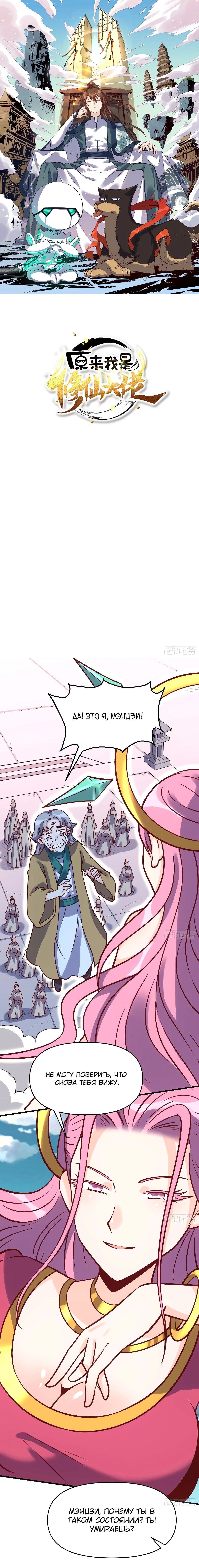 Манга На самом деле, я большой человек на пути культивации - Глава 140 Страница 1