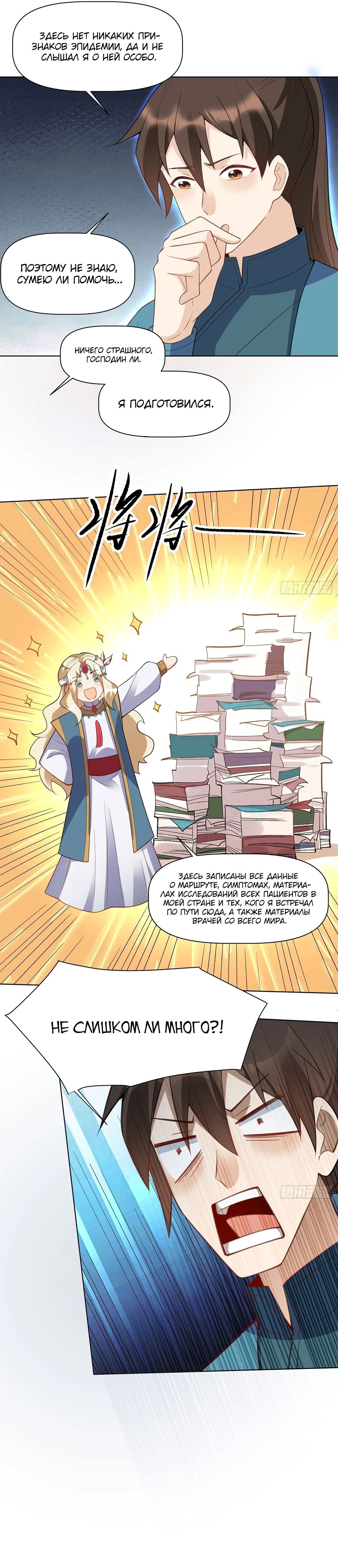 Манга На самом деле, я большой человек на пути культивации - Глава 136 Страница 8