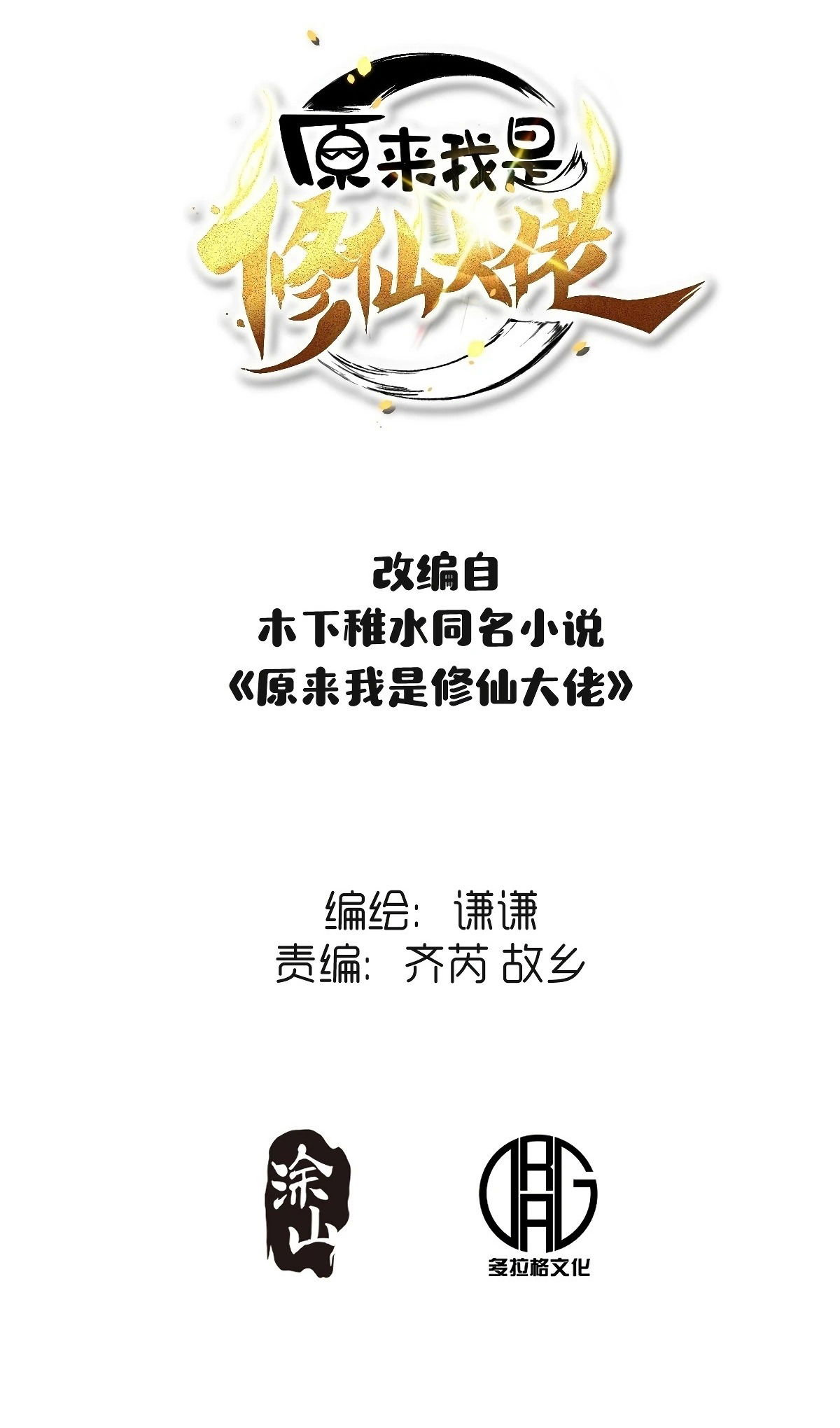 Манга На самом деле, я большой человек на пути культивации - Глава 581 Страница 3