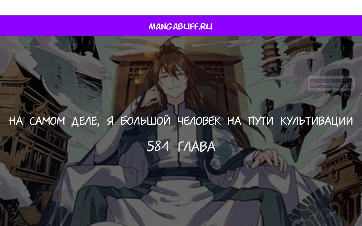 Манга На самом деле, я большой человек на пути культивации - Глава 581 Страница 1