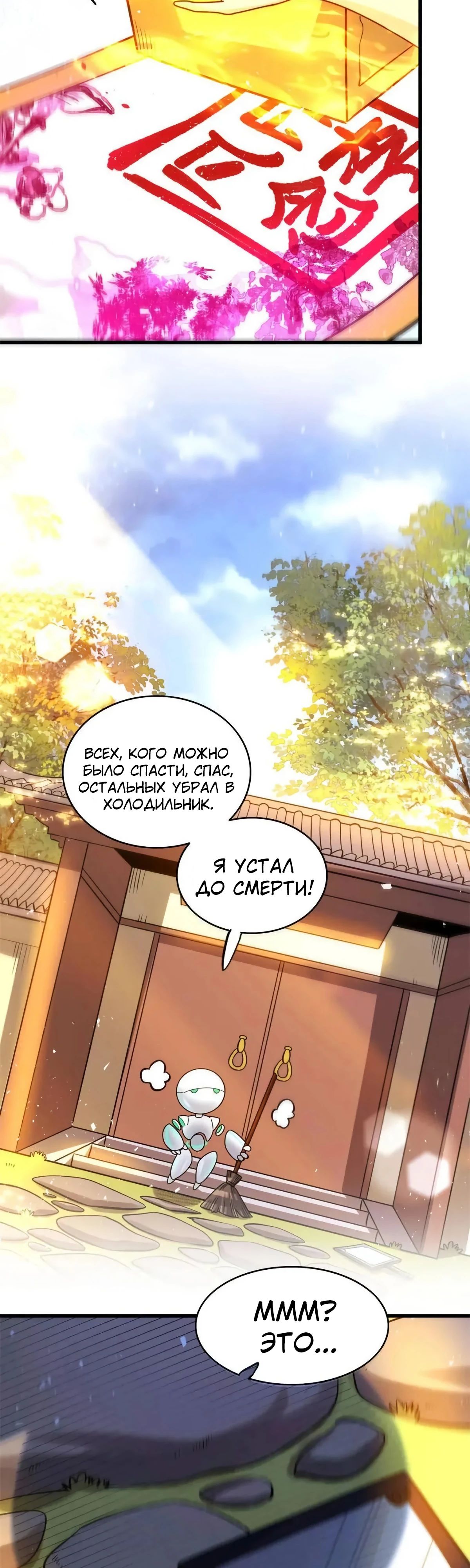 Манга На самом деле, я большой человек на пути культивации - Глава 593 Страница 9