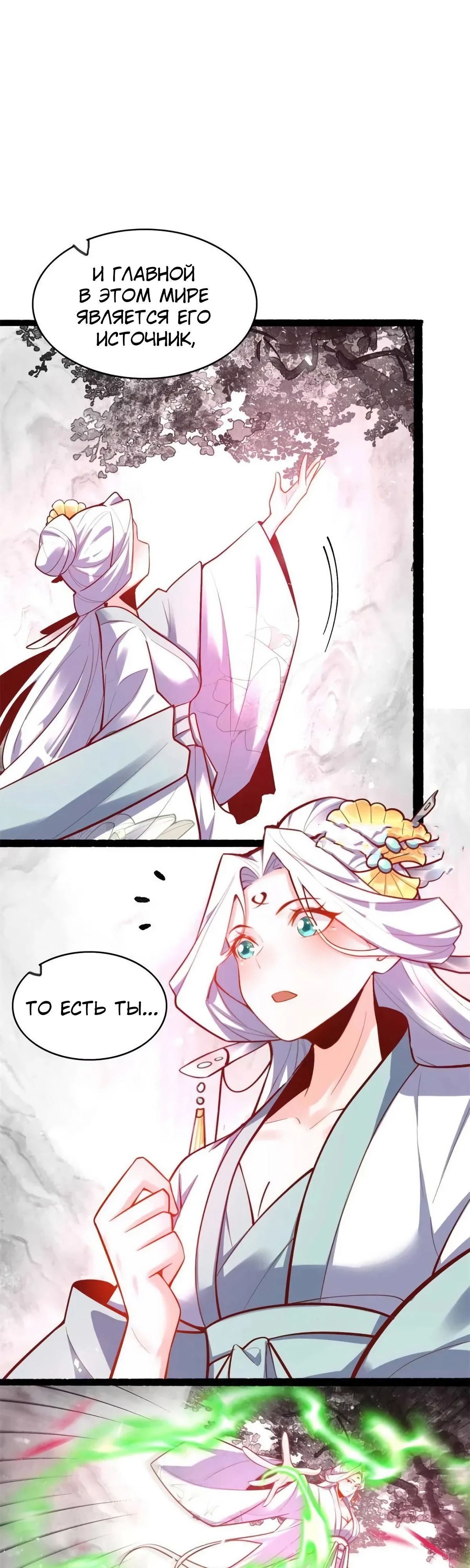 Манга На самом деле, я большой человек на пути культивации - Глава 592 Страница 21