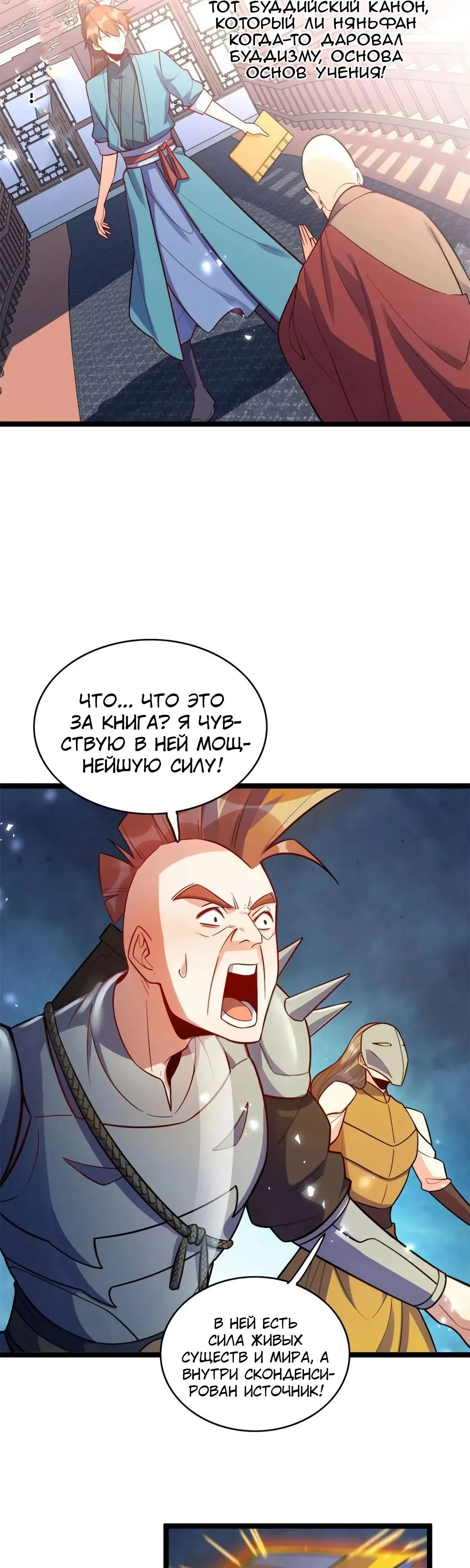 Манга На самом деле, я большой человек на пути культивации - Глава 588 Страница 18