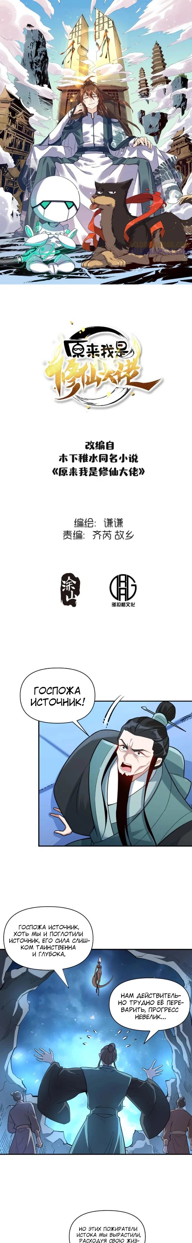 Манга На самом деле, я большой человек на пути культивации - Глава 586 Страница 1