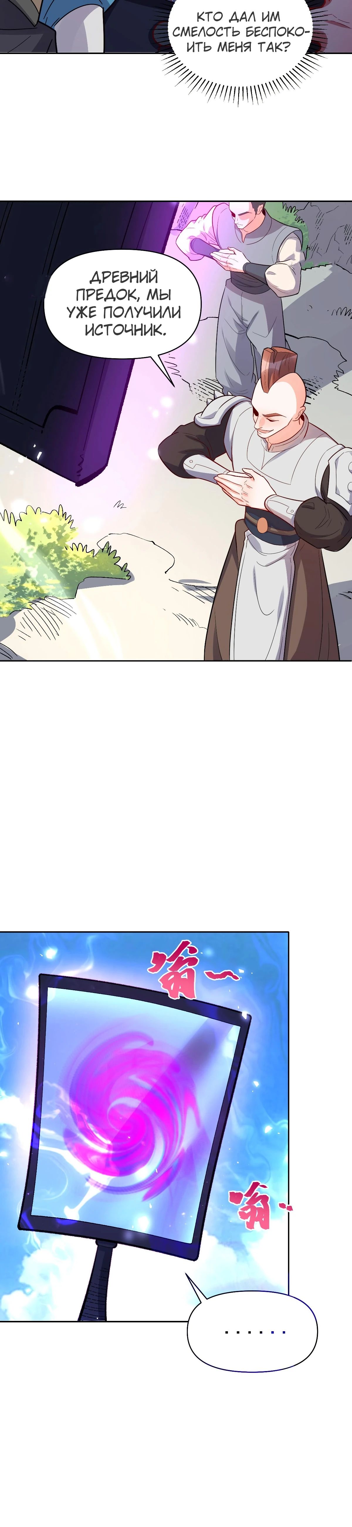 Манга На самом деле, я большой человек на пути культивации - Глава 584 Страница 24