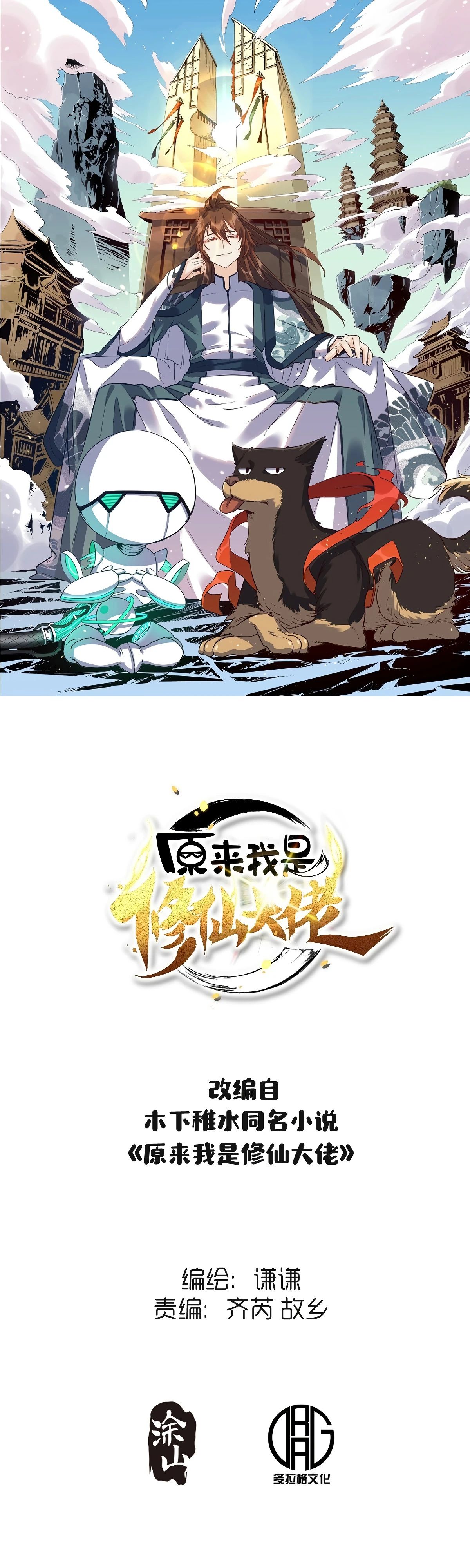 Манга На самом деле, я большой человек на пути культивации - Глава 584 Страница 1