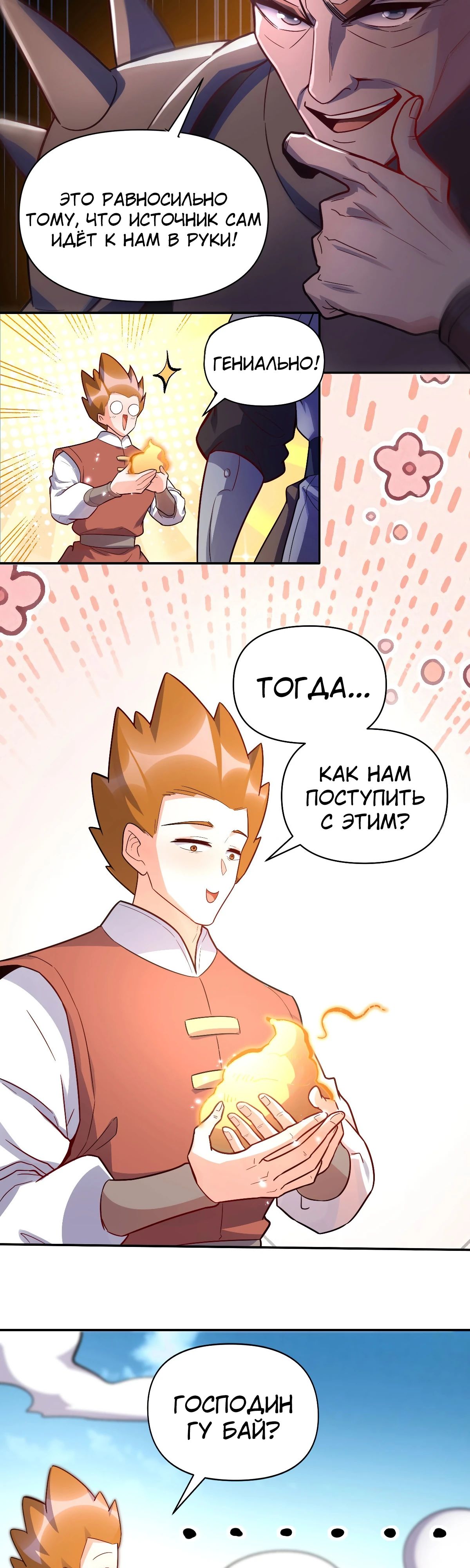 Манга На самом деле, я большой человек на пути культивации - Глава 584 Страница 12