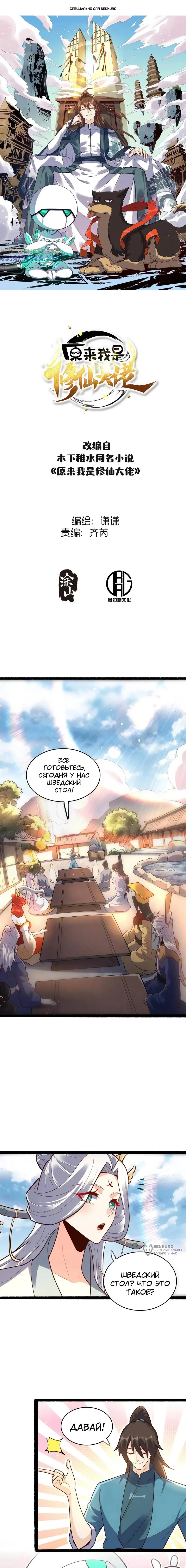 Манга На самом деле, я большой человек на пути культивации - Глава 594 Страница 1