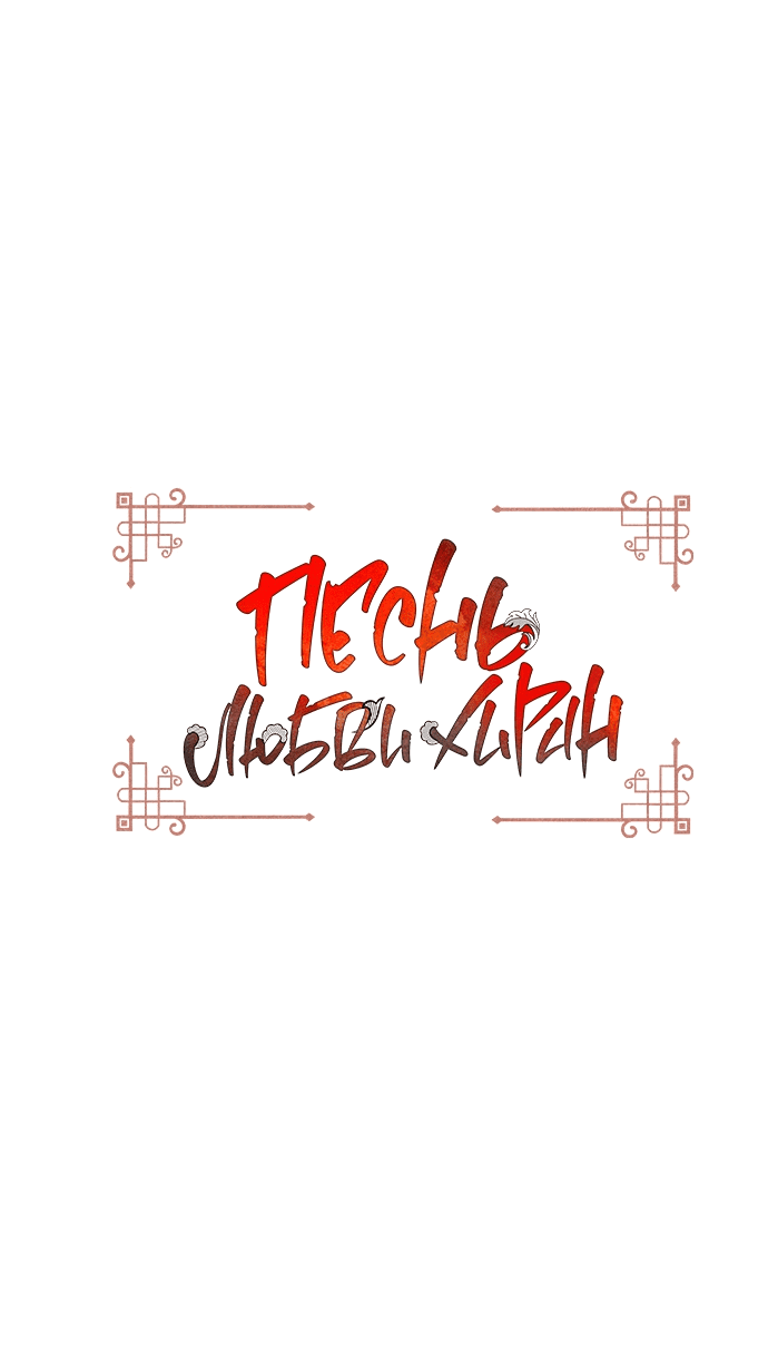 Манга Песнь любви Хирана - Глава 61 Страница 2