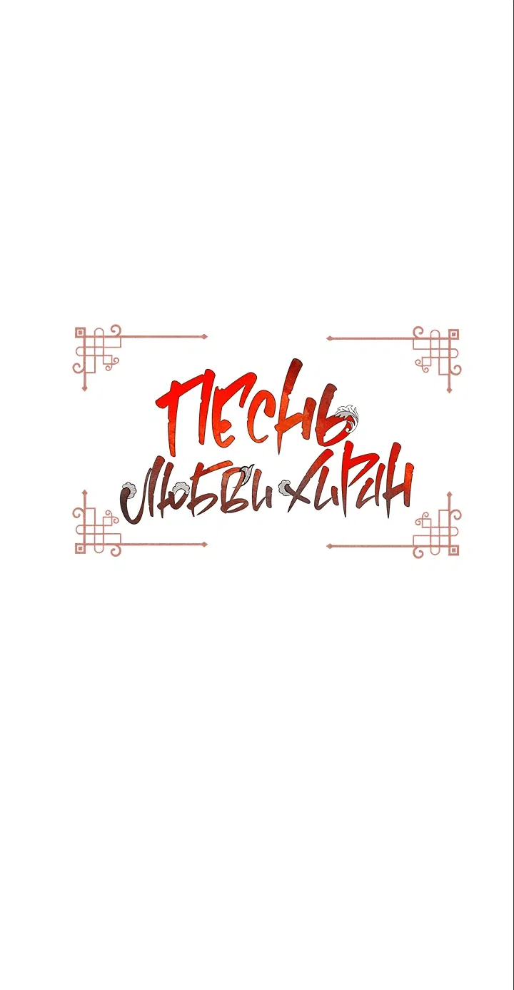 Манга Песнь любви Хирана - Глава 54 Страница 17