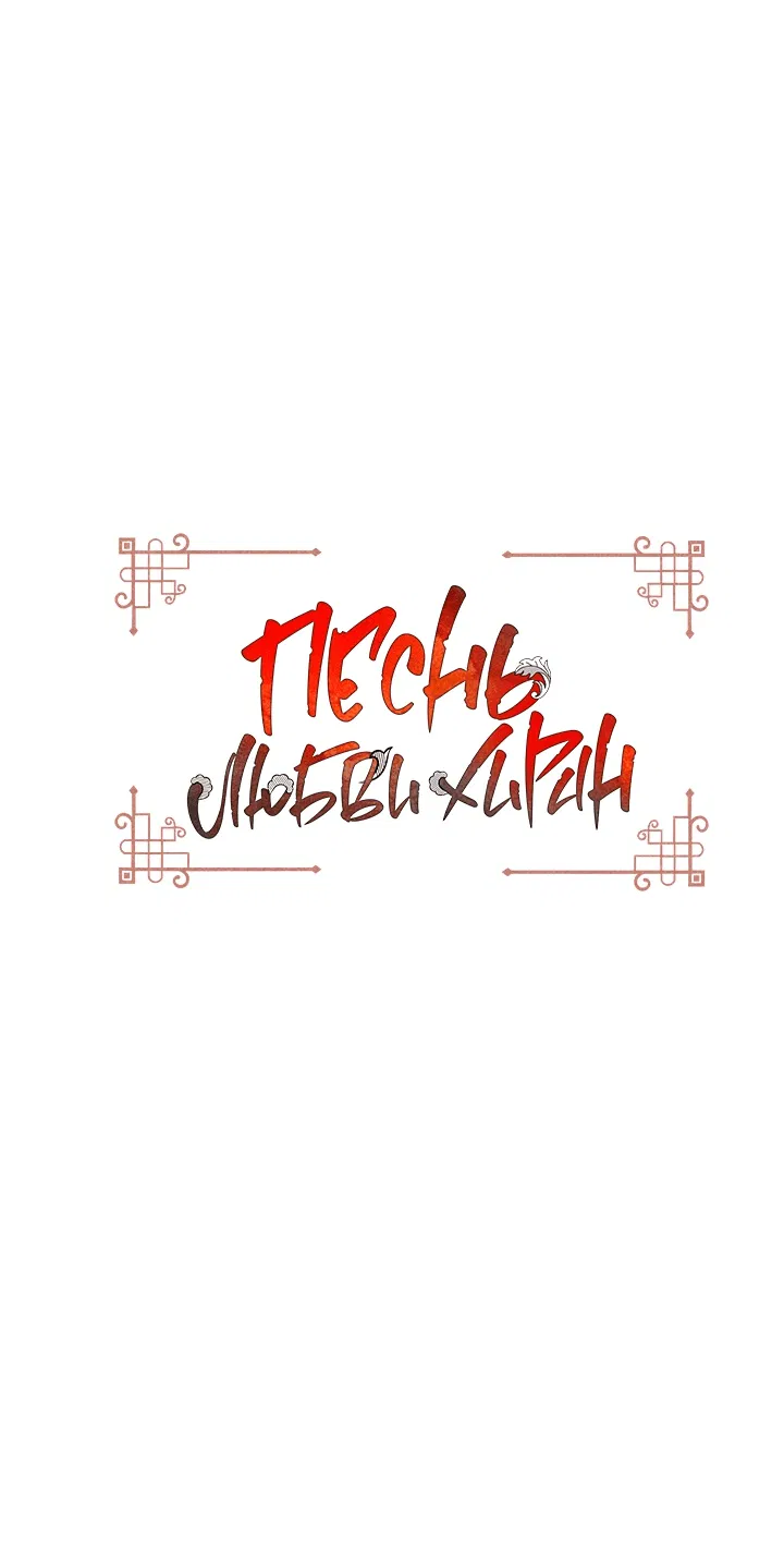 Манга Песнь любви Хирана - Глава 53 Страница 2