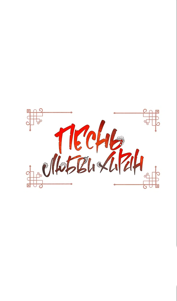 Манга Песнь любви Хирана - Глава 52 Страница 2