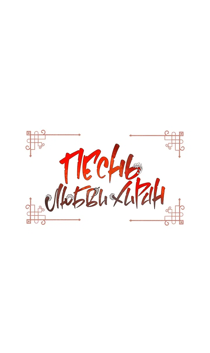 Манга Песнь любви Хирана - Глава 49 Страница 2
