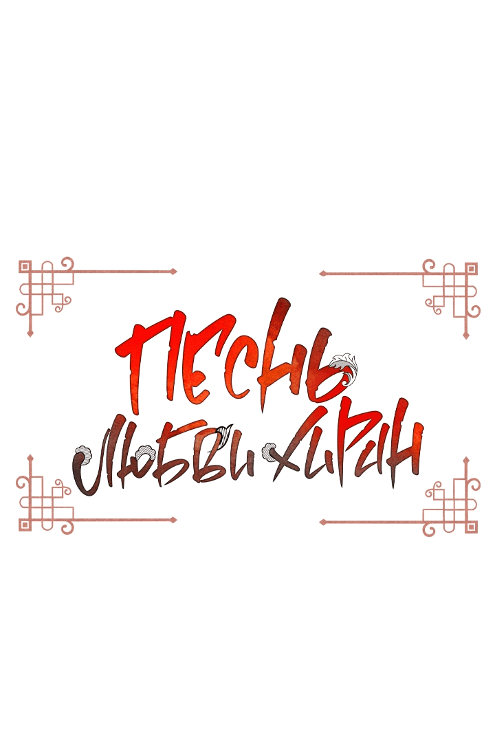 Манга Песнь любви Хирана - Глава 46 Страница 1