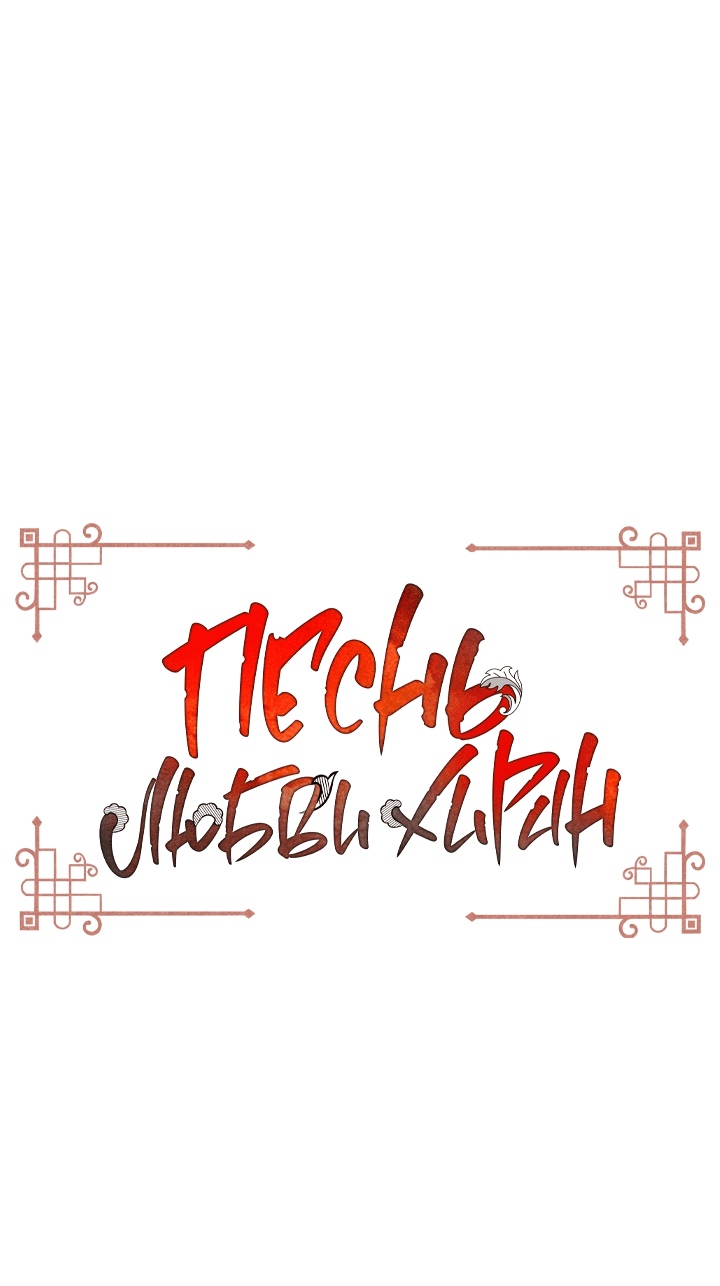 Манга Песнь любви Хирана - Глава 45 Страница 1