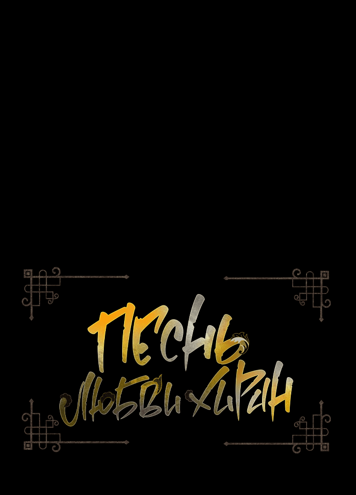 Манга Песнь любви Хирана - Глава 44 Страница 1