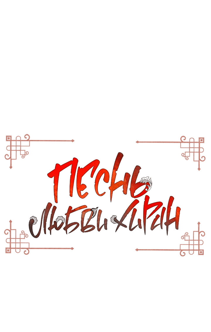 Манга Песнь любви Хирана - Глава 43 Страница 1