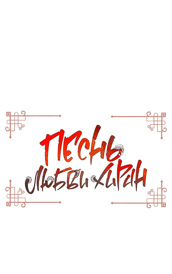 Манга Песнь любви Хирана - Глава 42 Страница 1