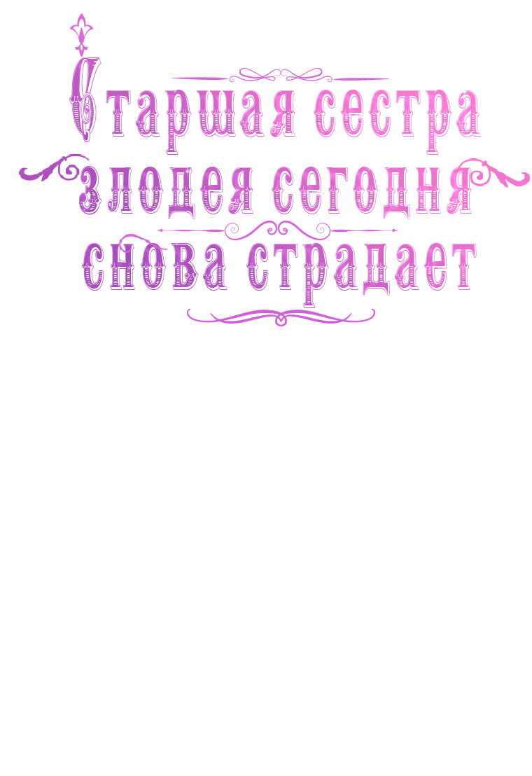 Манга Сестра злодея сегодня снова страдает - Глава 75 Страница 17
