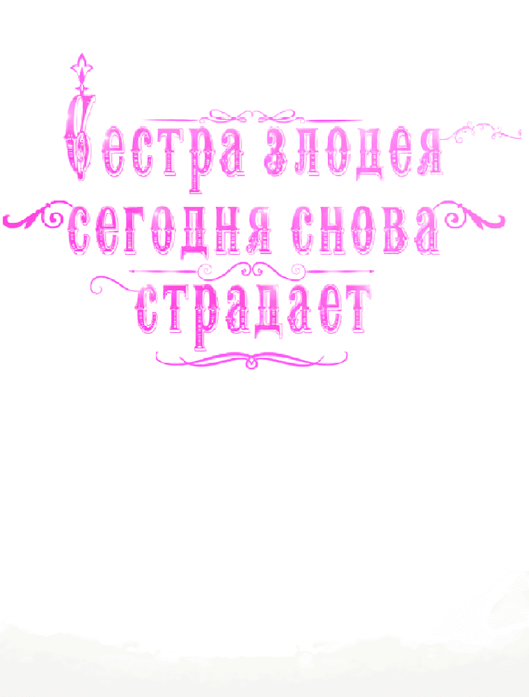 Манга Сестра злодея сегодня снова страдает - Глава 80 Страница 9