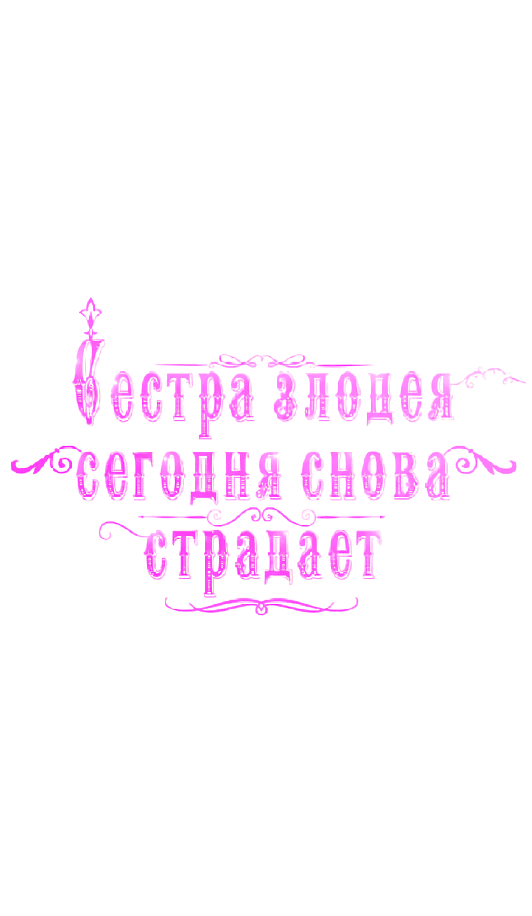 Манга Сестра злодея сегодня снова страдает - Глава 86 Страница 35