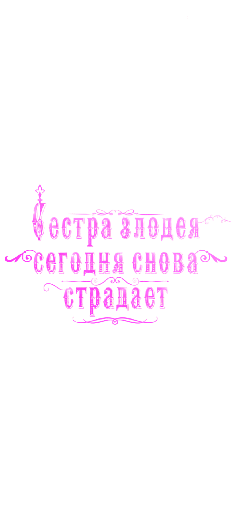 Манга Сестра злодея сегодня снова страдает - Глава 87 Страница 40