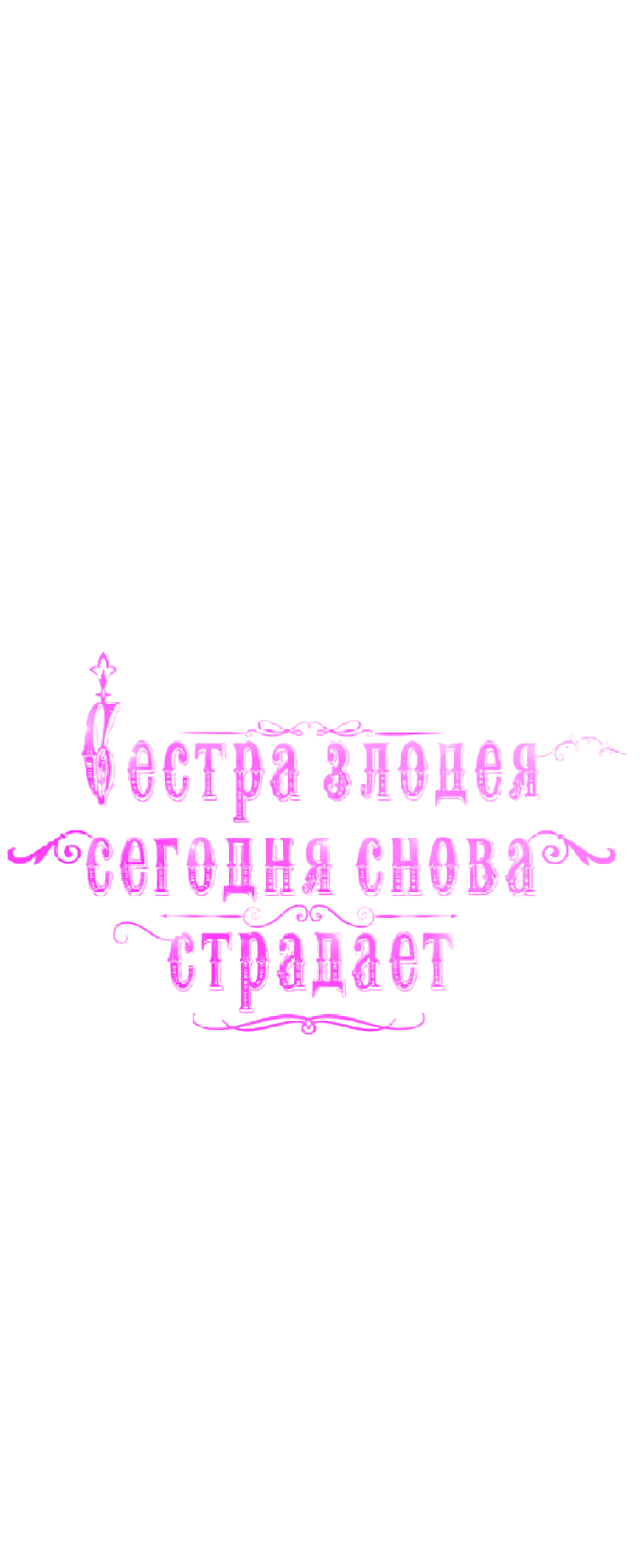 Манга Сестра злодея сегодня снова страдает - Глава 89 Страница 6
