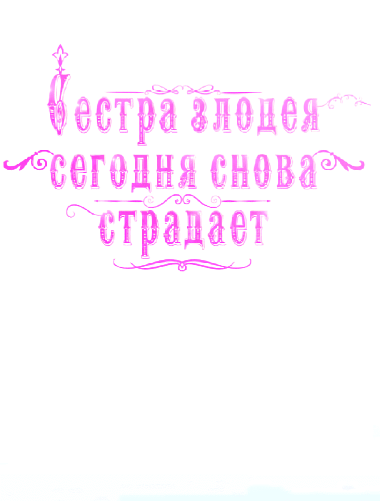 Манга Сестра злодея сегодня снова страдает - Глава 91 Страница 27