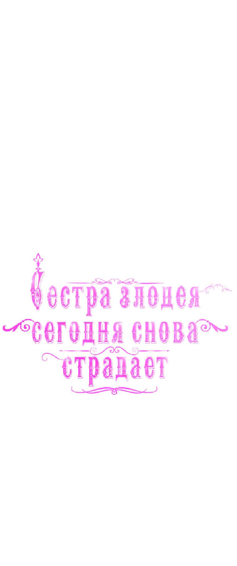Манга Сестра злодея сегодня снова страдает - Глава 95 Страница 23