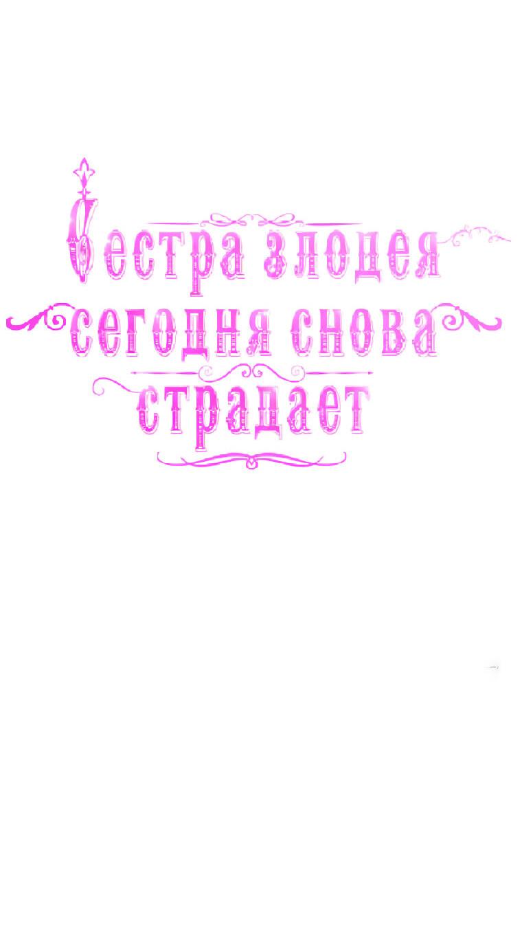 Манга Сестра злодея сегодня снова страдает - Глава 100 Страница 26