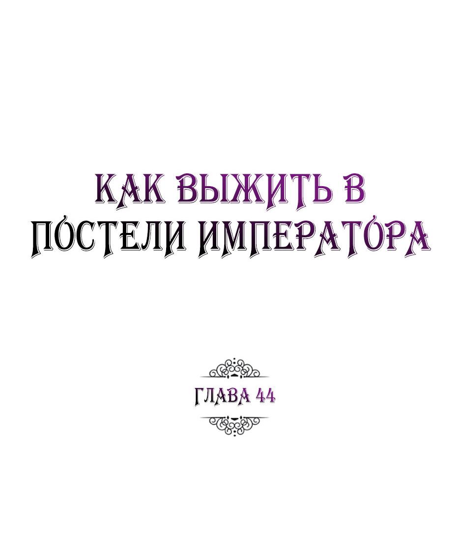 Манга Как выжить в постели императора - Глава 44 Страница 50