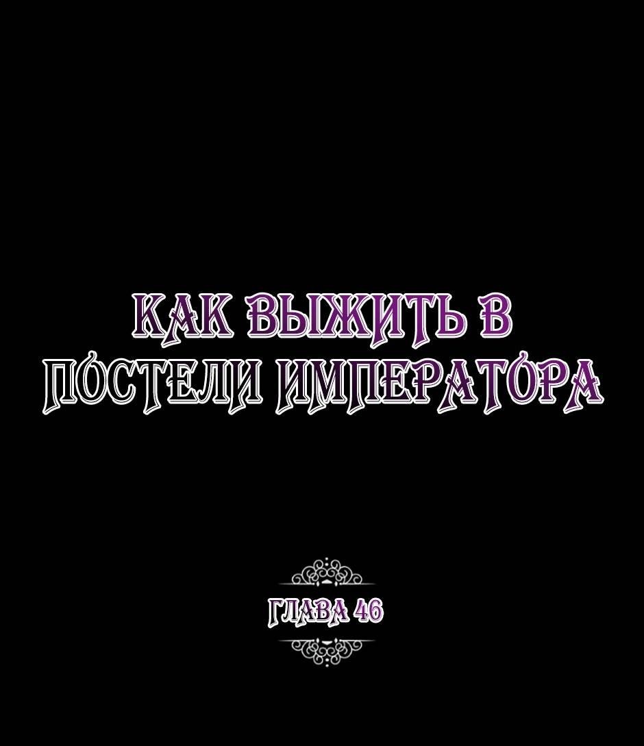 Манга Как выжить в постели императора - Глава 46 Страница 19