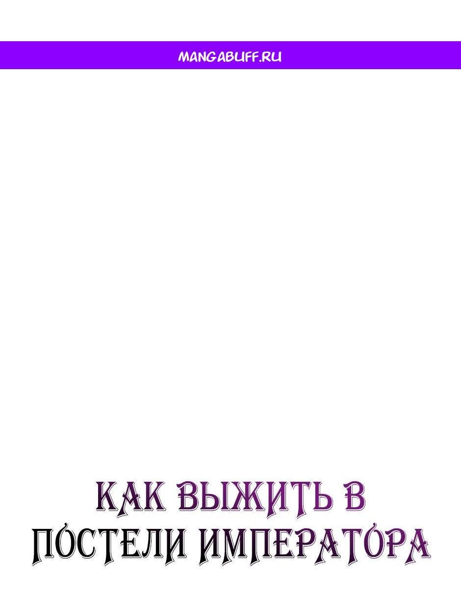 Манга Как выжить в постели императора - Глава 45 Страница 1