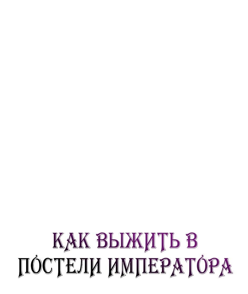 Манга Как выжить в постели императора - Глава 48 Страница 32
