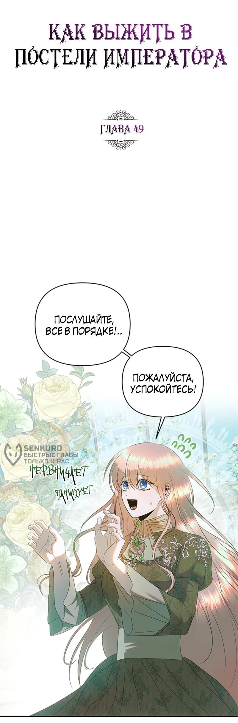 Манга Как выжить в постели императора - Глава 49 Страница 8
