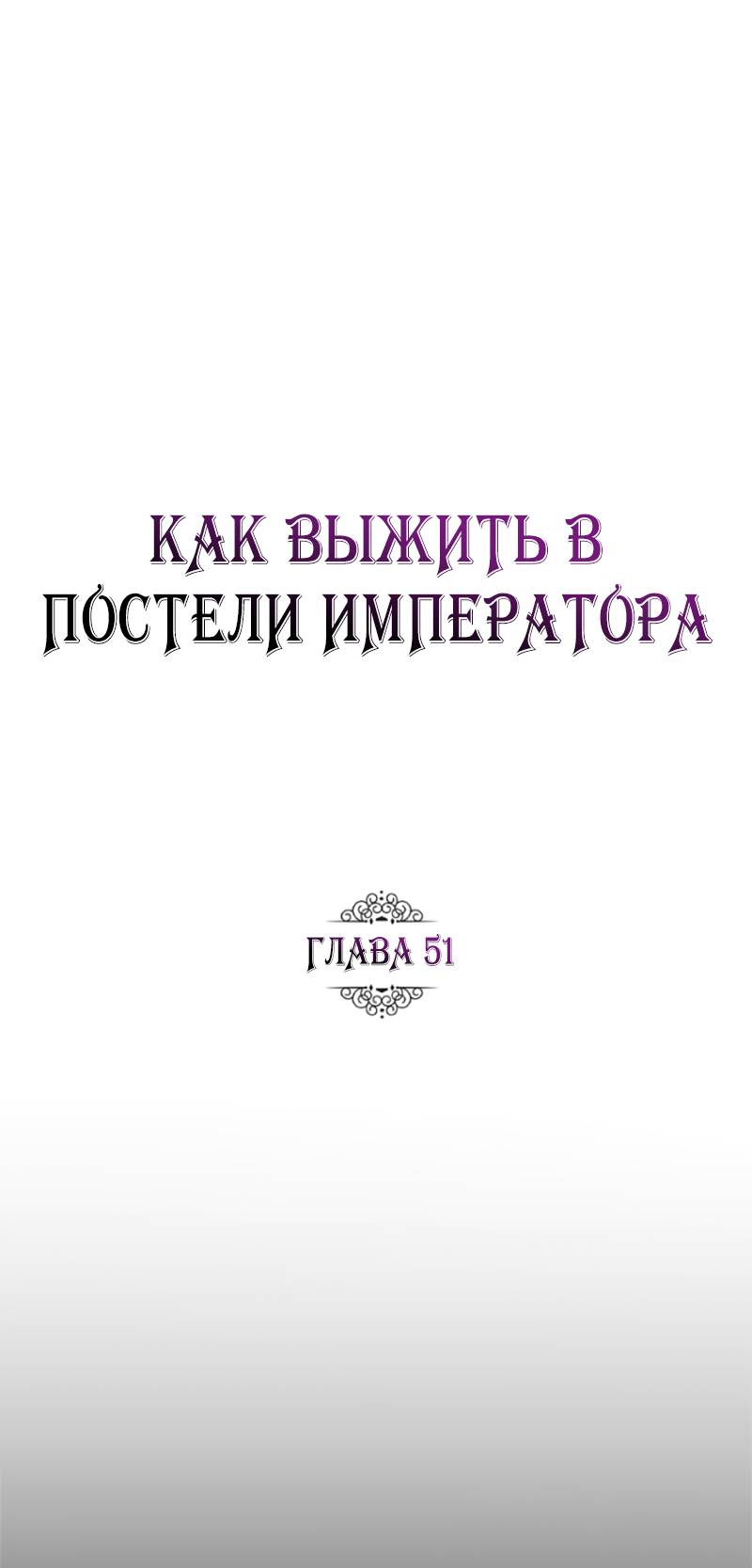 Манга Как выжить в постели императора - Глава 51 Страница 14