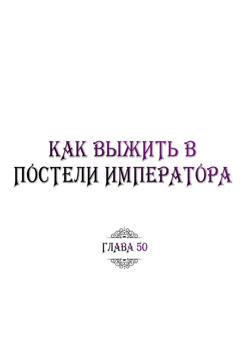 Манга Как выжить в постели императора - Глава 50 Страница 13