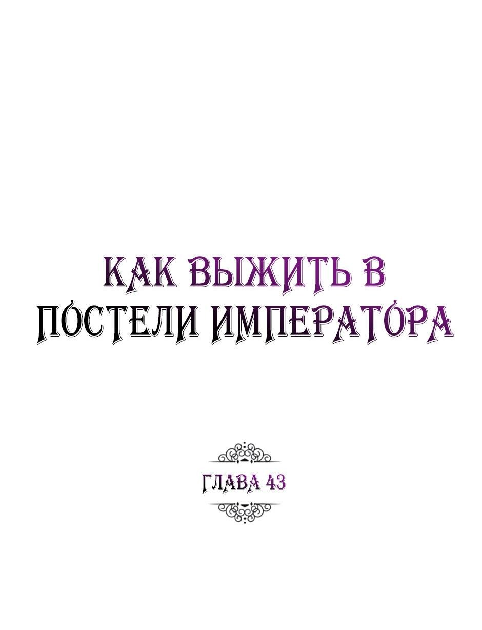 Манга Как выжить в постели императора - Глава 43 Страница 31