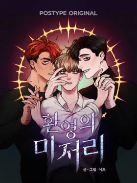 Иллюзия Мизери