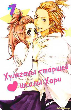 Хулиганы старшей школы Хори
