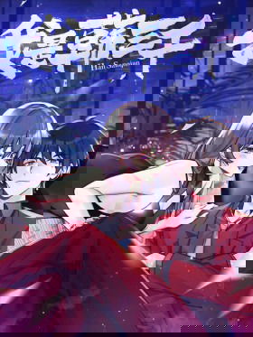 Я Хань Саньцянь — суперзять