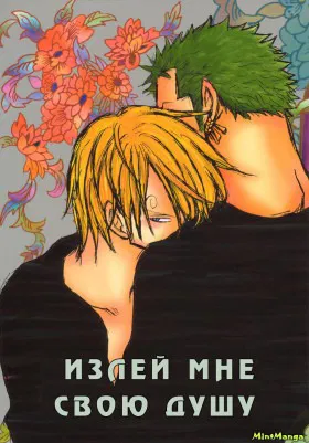 Излей мне свою  душу