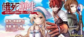 Перерождение истощённого ~Мальчик-раб пробуждается, поедая монстров!~